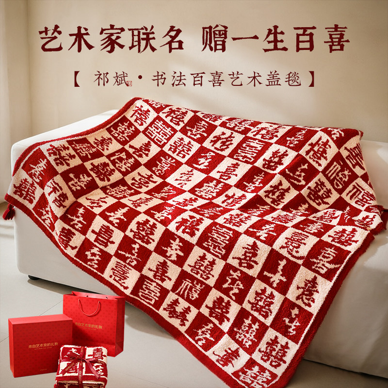 艺术家百喜毯新婚礼物结婚送新人新娘闺蜜订婚高档实用朋友特别的