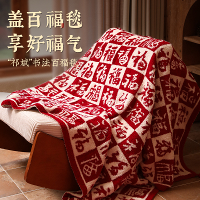书法家提福·百福毯献礼更有福气
