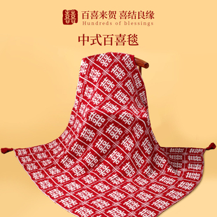 结婚礼物送新人新娘高档实用闺蜜大气新婚贺礼特别的百喜毯子订婚