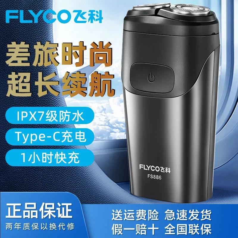 飞科正品剃须刀全身水洗智能便携双刀头充电式胡须刀fs886刮胡刨