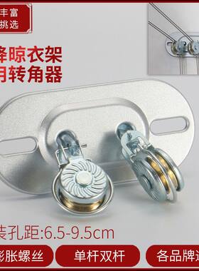 手动双杆升降晾衣架钢板免打孔转角器阳台晾衣架配件万向轮滑轮