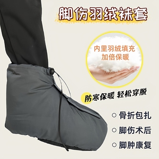 脚伤羽绒袜套骨折打石膏受伤包扎护具保暖脚套秋冬季外出保护鞋套