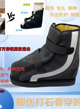 脚受伤打石膏鞋骨折术后下地行走路外穿护具趾踝跖骨包扎脚肿足托