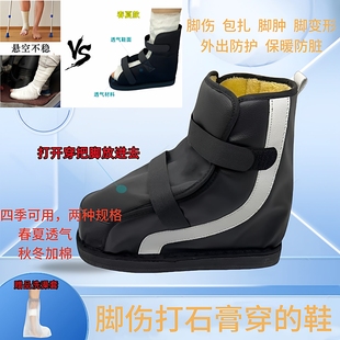 脚受伤打石膏鞋 骨折术后下地行走路外穿护具趾踝跖骨包扎脚肿足托