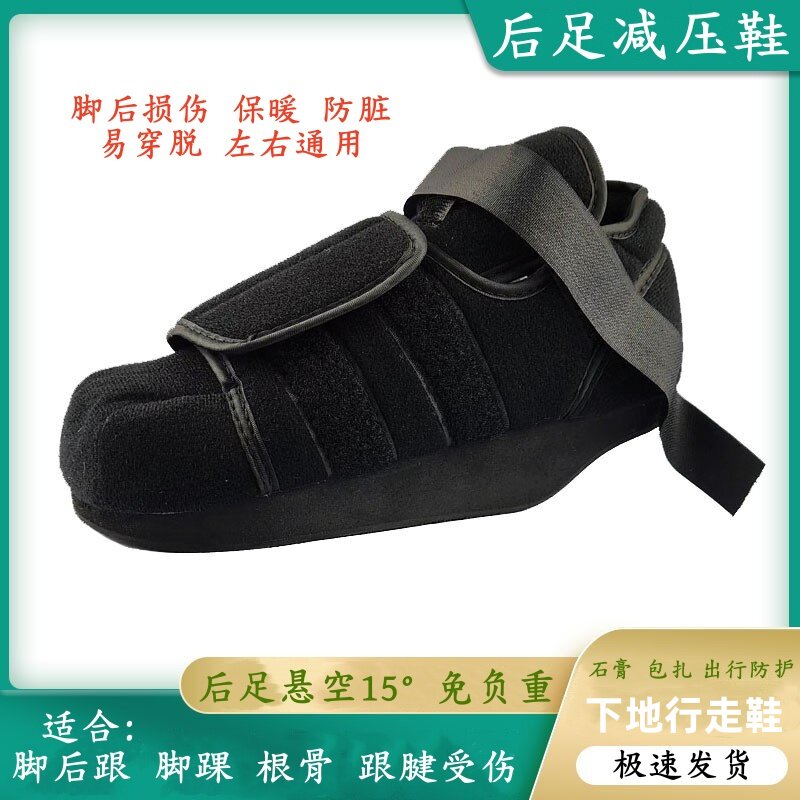 后足减压鞋脚后跟恢复包扎下地行走免负重跟腱根骨脚伤固定康复鞋