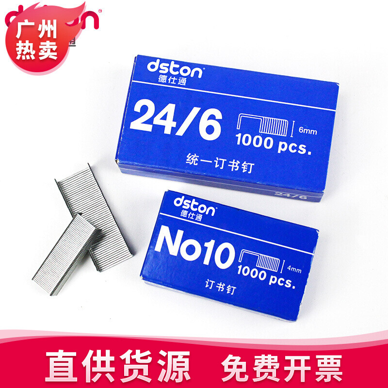 24/6办公财务用品订书钉小号10号