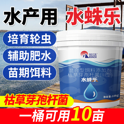 水蛛乐水产养殖枯草芽孢杆菌鱼蟹塘虾苗开口饵料辅助肥水培育轮虫