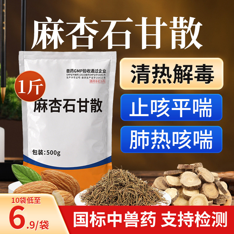 兽药麻杏石甘散兽用鸡药猪牛羊用肺炎气喘咳嗽药清肺止咳呼吸道药