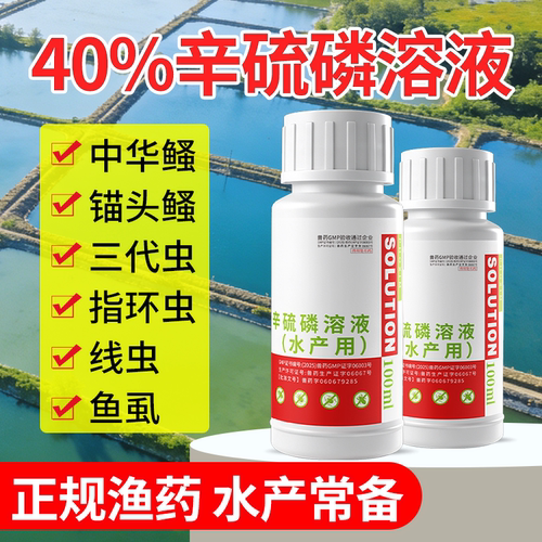 辛硫磷指环三代寄生虫药剂锚头鳋