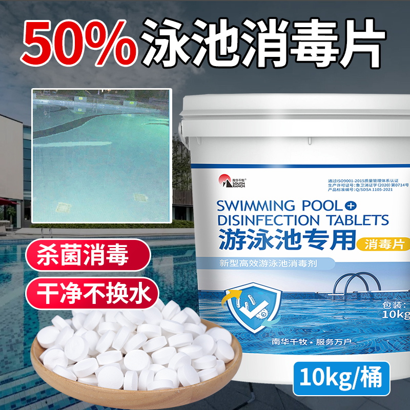 南华千牧游泳池消毒片家居常备
