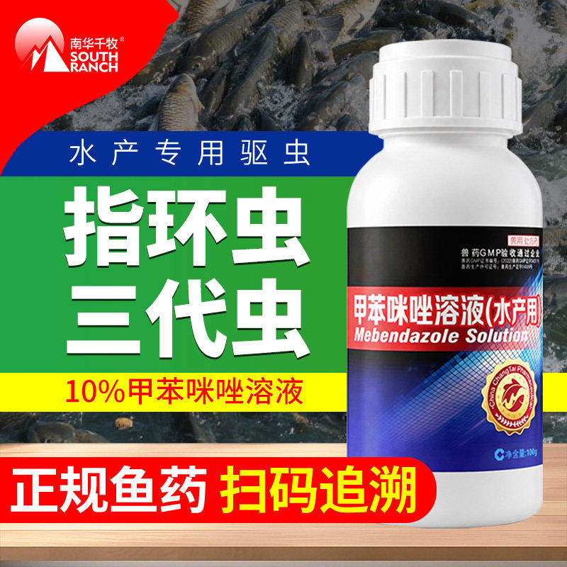 甲苯咪唑溶液指环清水产养殖锦鲤池塘指环虫三代虫杀灭寄生虫鱼药 - 实物图