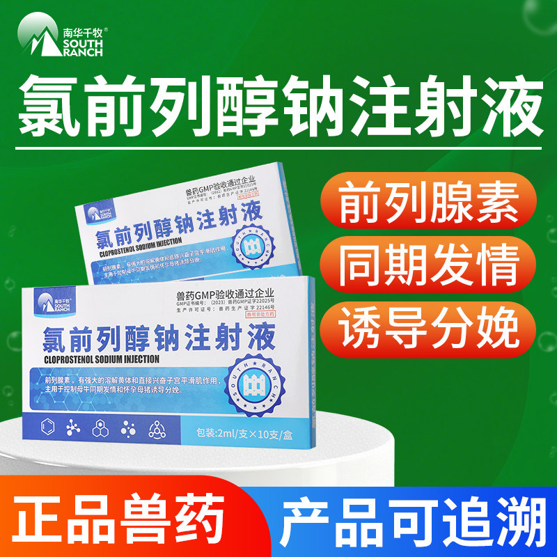 氯前列醇钠注射液兽药猪牛羊怀孕诱导分娩同期发情氯前列烯醇兽用