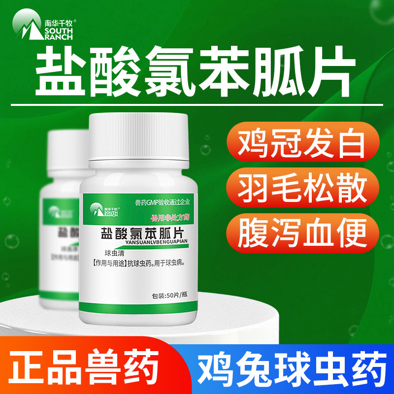 南华千牧盐酸氯苯胍片兽用鸭鹅鸡禽驱虫药兔子球虫药血痢球虫病