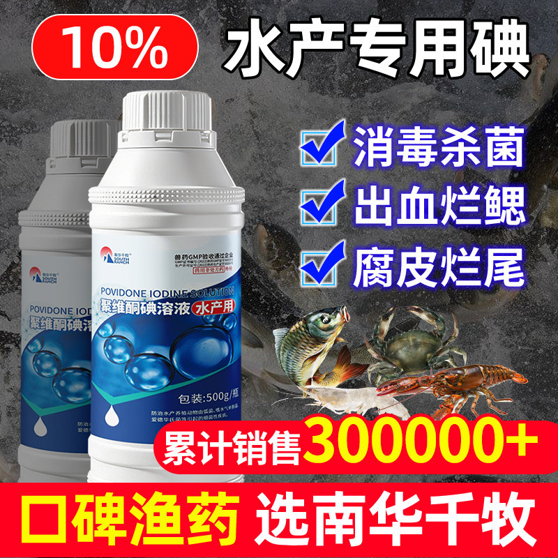聚维酮碘水产专用乌龟蛙用小龙虾蟹养殖鱼塘消毒杀菌药复合碘溶液
