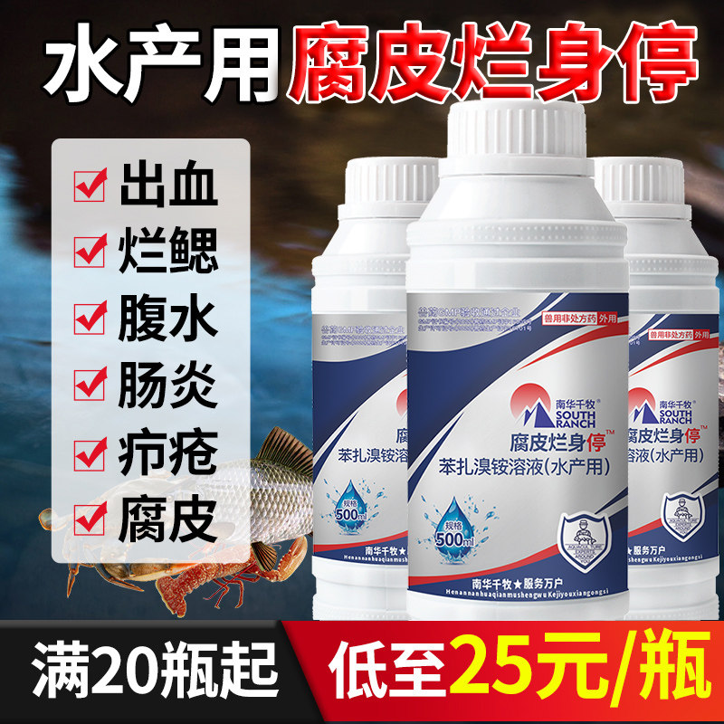 腐皮烂身停出血烂鳃停水产养殖虾蟹鱼塘肠炎腹水烂尾苯扎溴铵鱼药