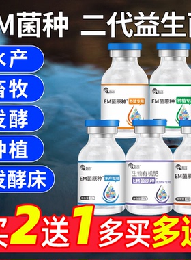 EM菌种水产养殖专用em益生菌原液养殖种植菌液原露菌粉饲料发酵床