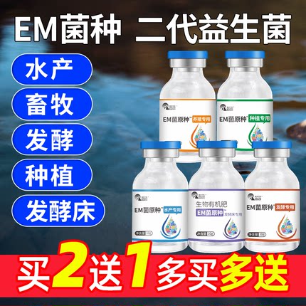 EM菌种水产养殖专用em益生菌原液养殖种植菌液原露菌粉饲料发酵床