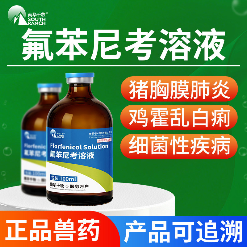 氟苯尼考溶液兽药鸭禽鸡药猪牛羊药黄痢白痢大肠杆菌浆膜炎呼吸道