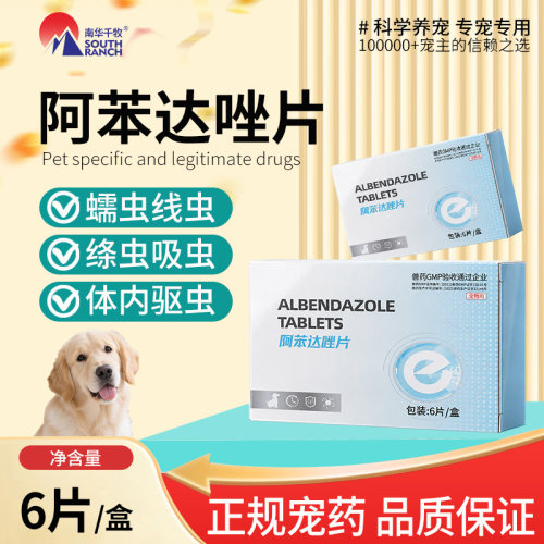 阿苯达唑片宠物用驱虫药狗狗猫咪线虫吸虫蛔虫寄生虫体内外打虫药