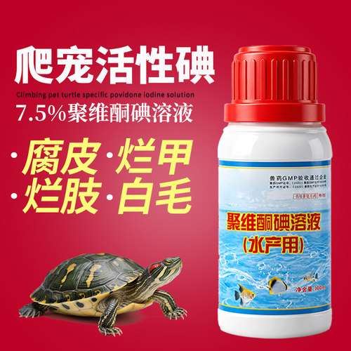 陆龟腐皮水族聚维酮碘