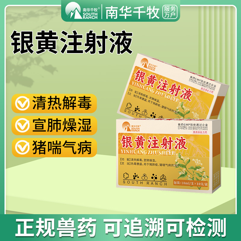 银黄注射液兽用银黄提取物猪药清热解毒退热毒烧咳嗽宣肺猪喘气病