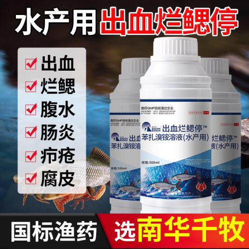 出血水产养殖杀菌消毒肠炎疖疮