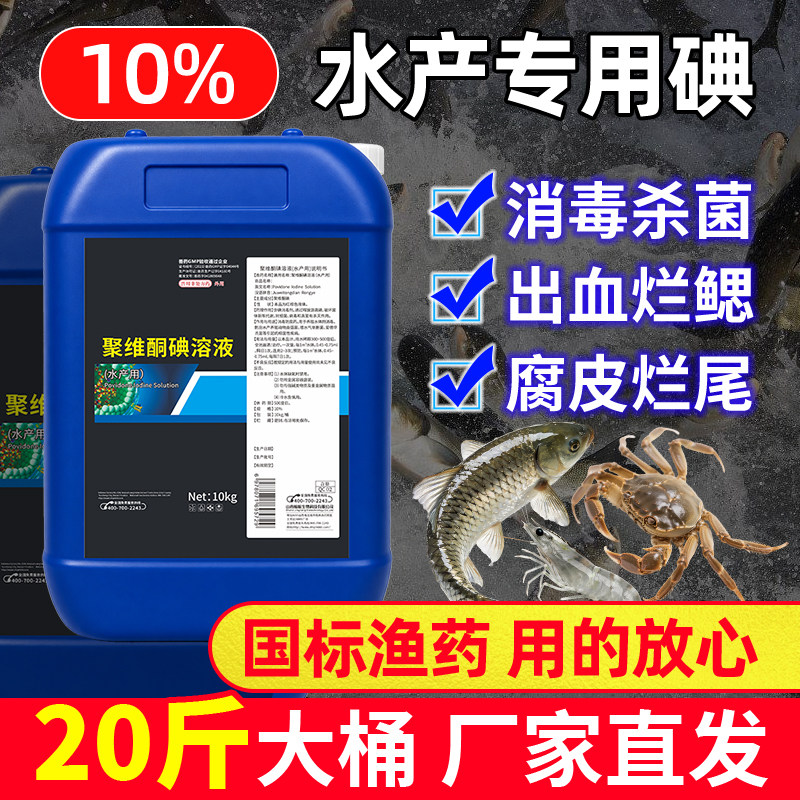 聚维酮碘水产专用虾蟹鱼塘养殖杀菌消毒液细菌性疾病预防鱼病渔药