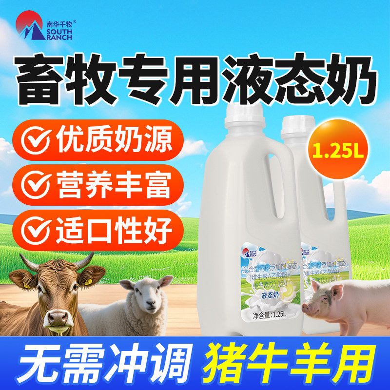 液态奶粉小猪吃喝的奶粉营养丰富仔猪小牛犊刚出生羊羔用代乳粉
