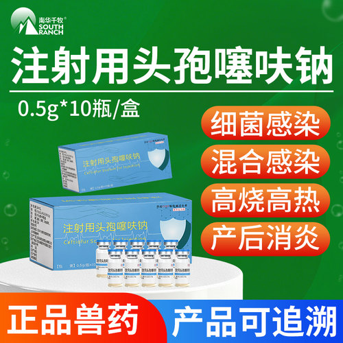 南华千牧兽用头孢噻呋钠