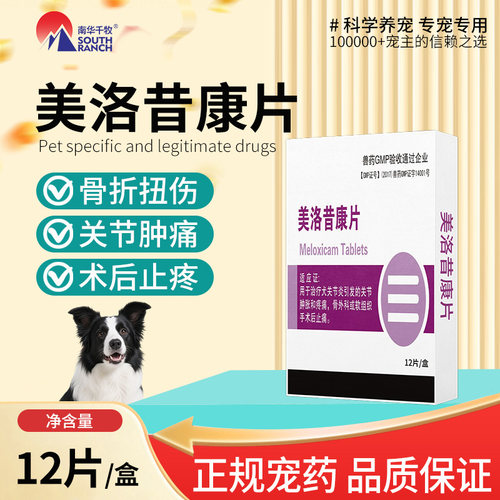 南华千牧美洛昔康片宠物