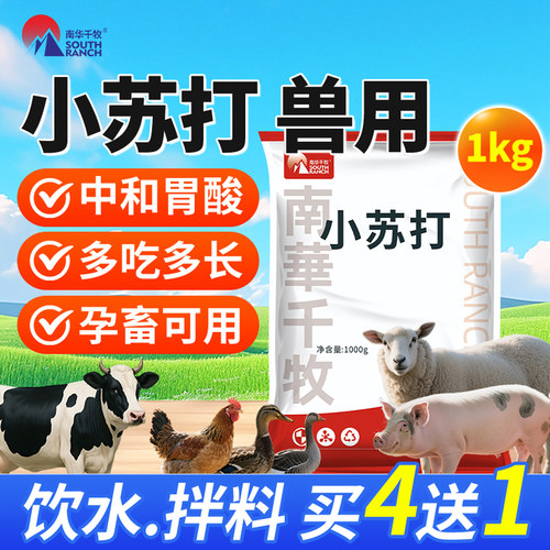 南华千牧小苏打专用养殖