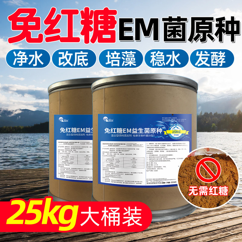 免红糖em益生菌原种养殖虾蟹净水