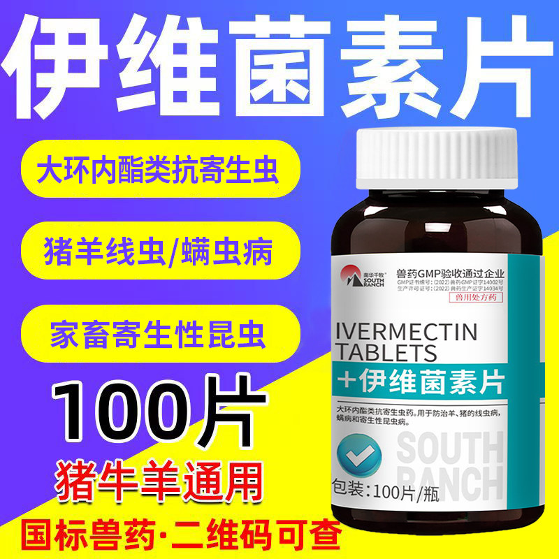 兽药阿苯达唑伊维菌素片兽用线虫绦虫吸虫猪牛羊体内驱虫药打虫药
