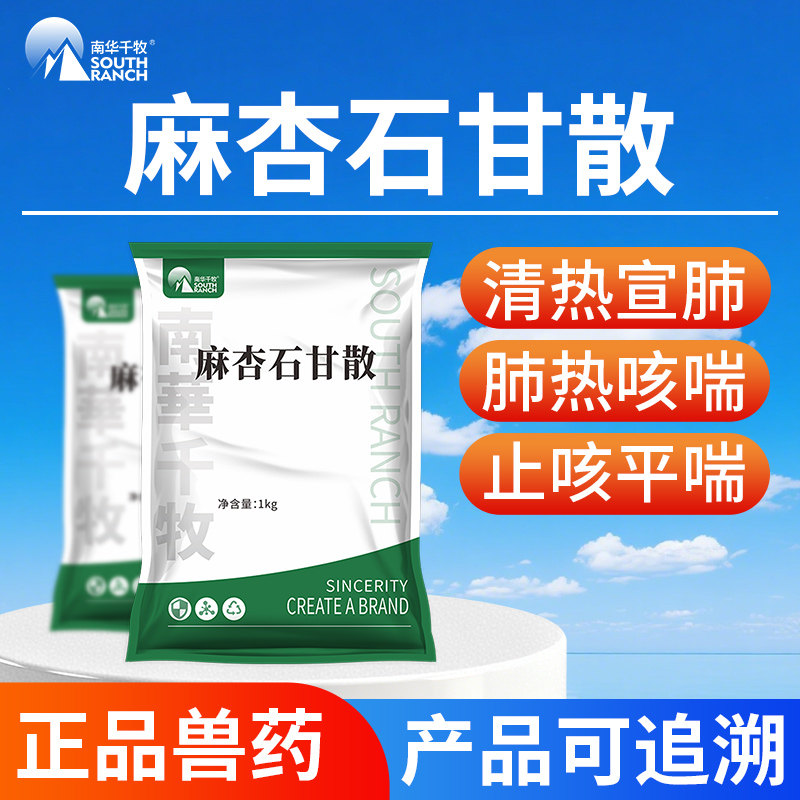 麻杏石甘散兽用兽药猪牛羊禽兔鸡用咳喘气清肺猪药呼吸道药止咳嗽