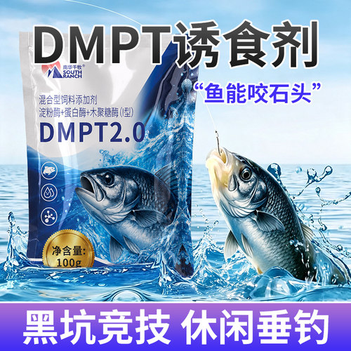DMPT诱鱼剂钓鱼打窝野钓开口钓鲤草鲫鱼饵料小药咬石剂水产诱食剂