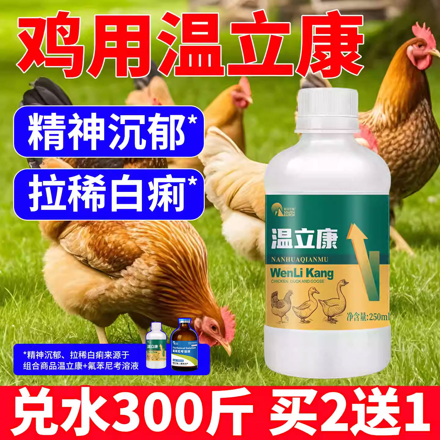 兽用温立康正品养鸡专用药鸡鸭鹅鸽子养殖拉稀药无精打采呆立不食