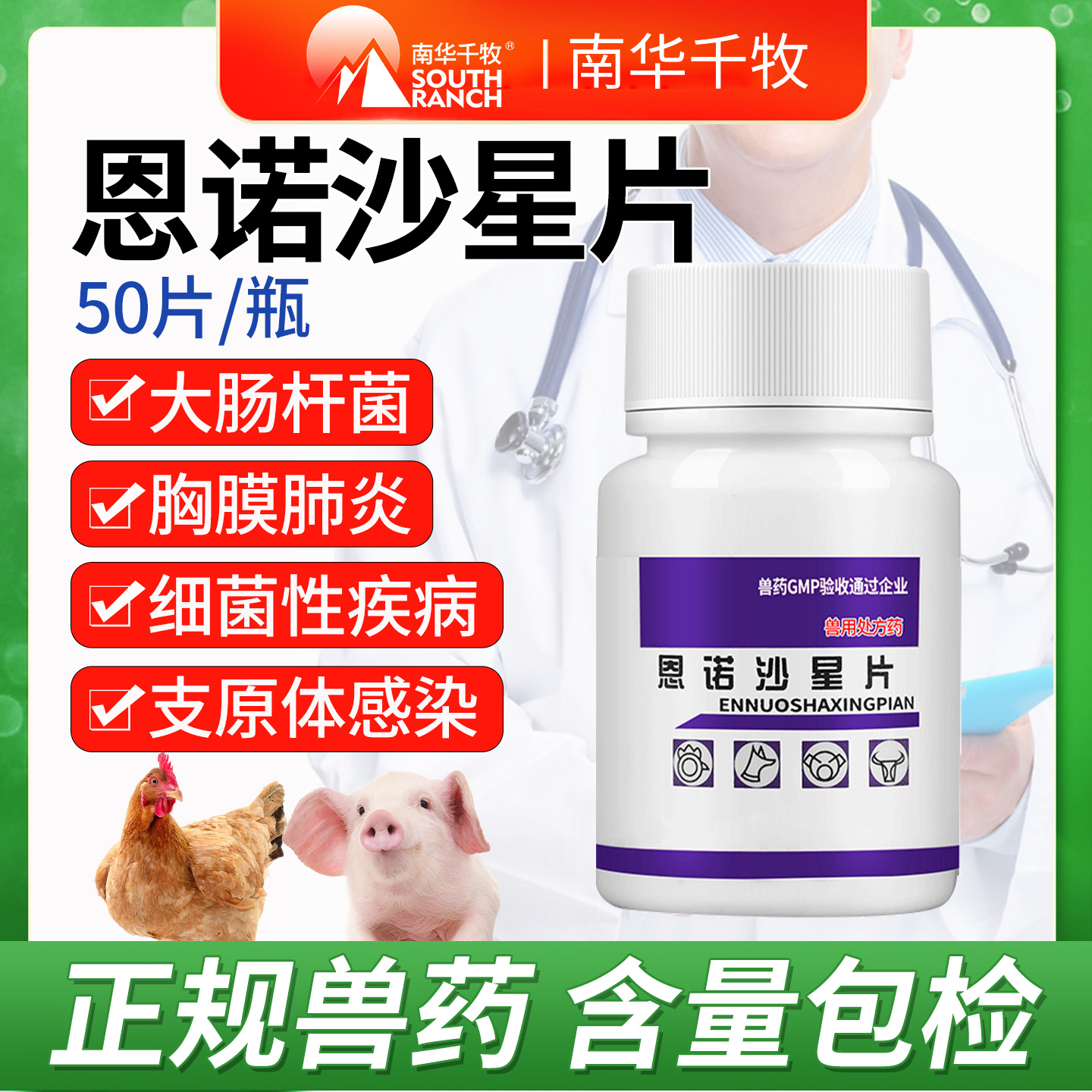 南华千牧恩诺沙星片国标兽药