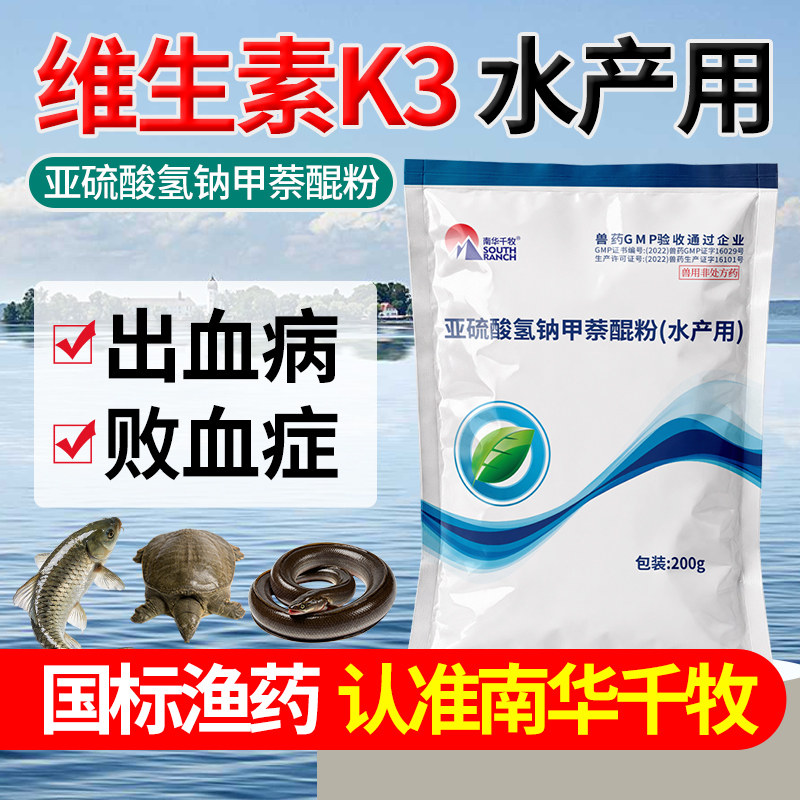维生素K3水产养殖鱼塘用鳗鱼乌龟鳖出血烂鳃败血症止血暴血停渔药