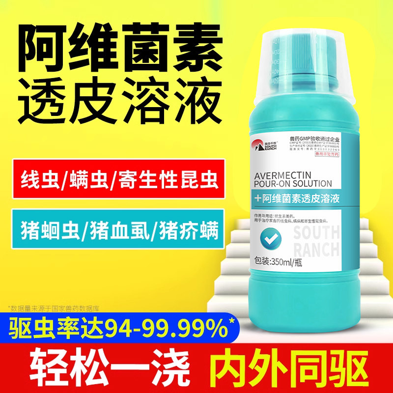 兽药兽用阿维菌素透皮溶液猪牛羊体内外驱虫疥螨线虫蛔虫虱子跳蚤