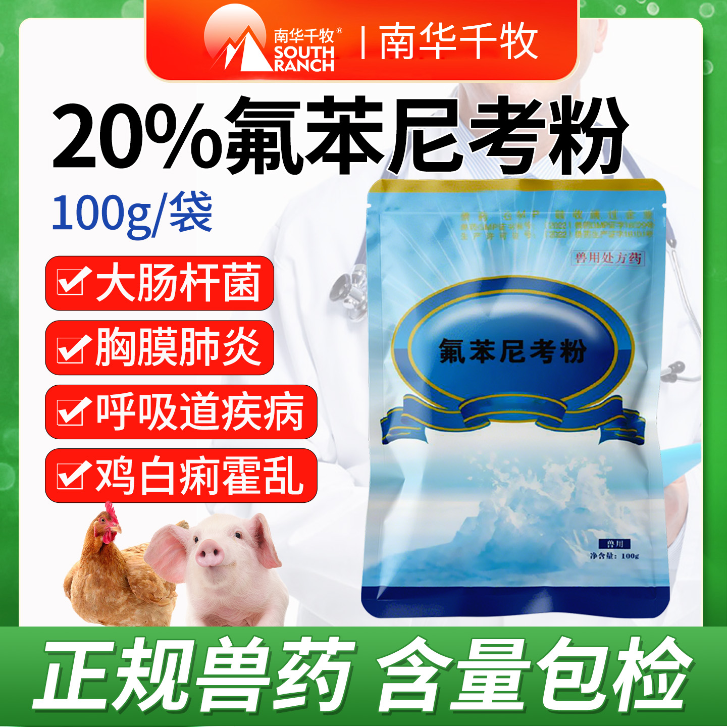 兽药20%氟苯尼考猪药咳嗽呼吸道