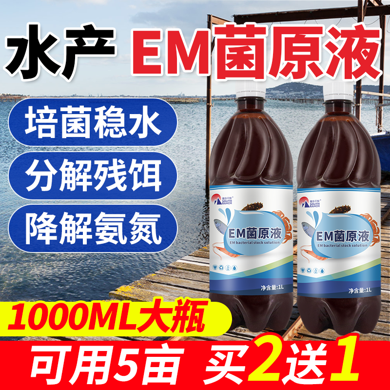 EM菌原液水产养殖em益生菌液鱼虾蟹塘调水肥水培菌种芽孢杆菌原种