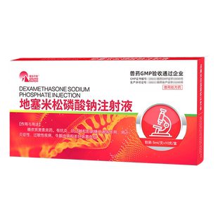 地塞米松磷酸钠注射液兽用正品抗过敏消炎药牛羊猪药退烧地米针剂