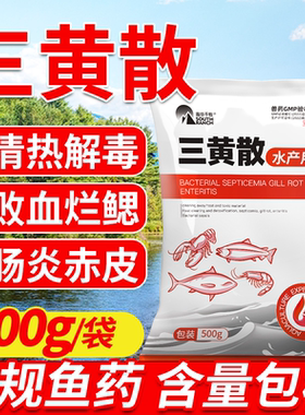 三黄散五黄散水产养殖鱼虾蟹塘出血烂鳃腐皮烂身赤皮肝胆康综合症