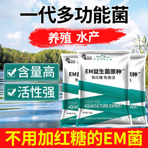 养殖em菌种水产em益生菌原液种植专用菌液原露em菌原种菌粉免红糖