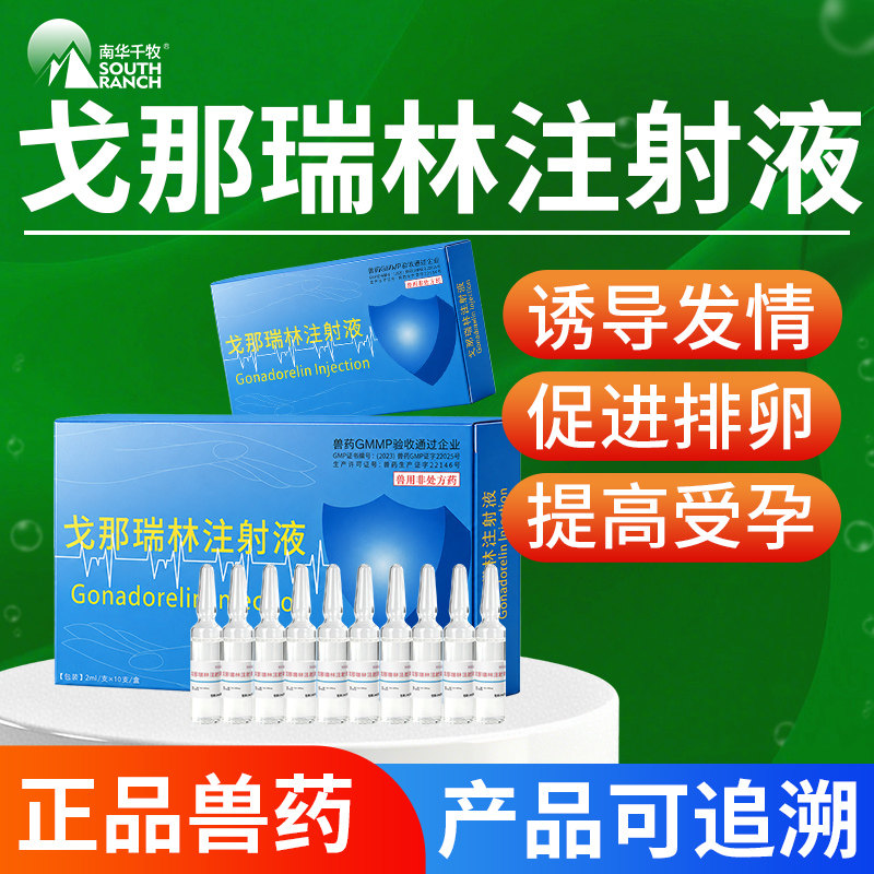 戈那瑞林兽用注射液兽药母猪牛羊催诱导同期发情促卵增加排卵促孕