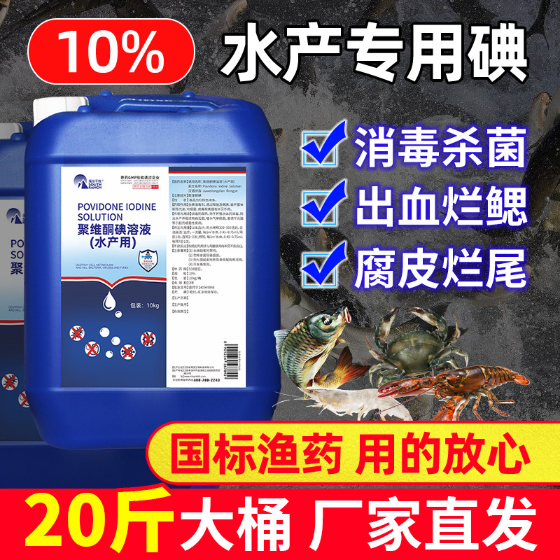 10L聚维酮碘水产养殖消毒液鱼塘杀菌消毒细菌性疾病预防鱼病渔药