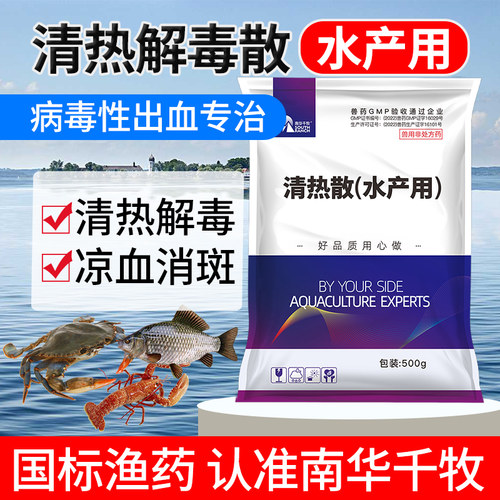 清热水产养殖大家鱼塘病毒性
