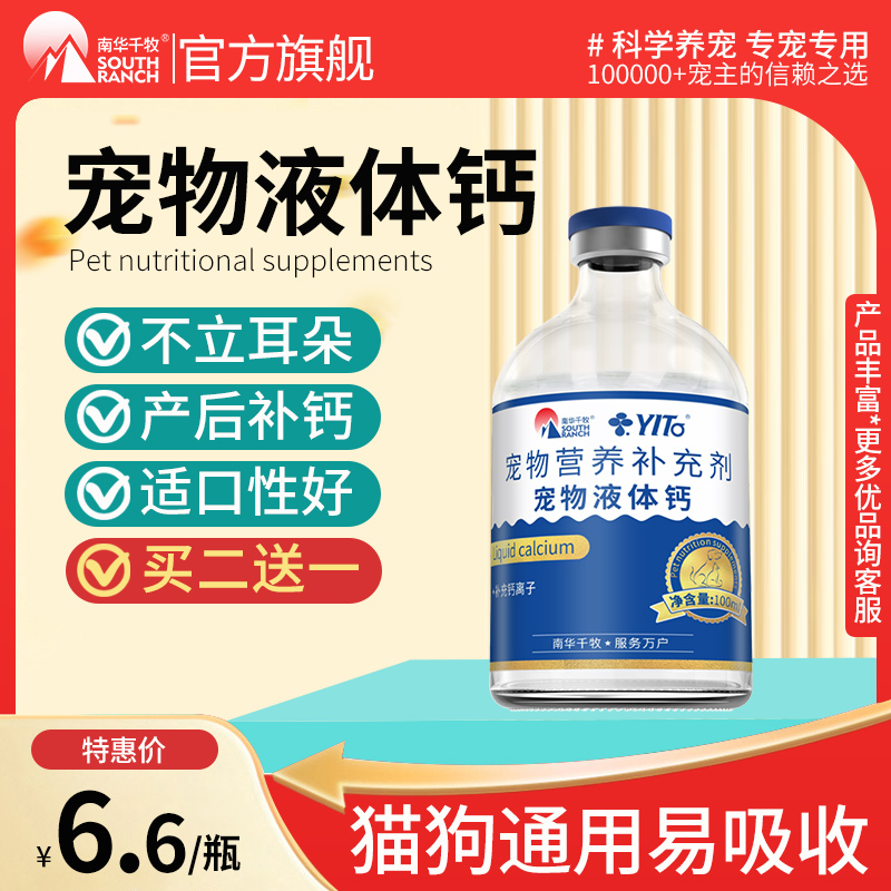 南华千牧宠物液体钙宠物