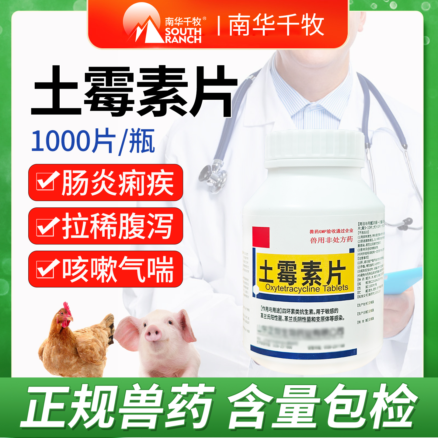 南华千牧土霉素片国标兽药