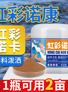 虹彩诺康水产养殖鱼塘加州鲈鱼黑鱼石斑鱼体色发黑防虹彩一号诺卡